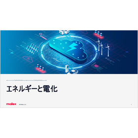 【資料】エネルギーと電化