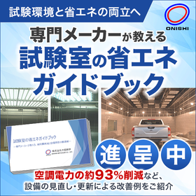 試験室の省エネガイドブック