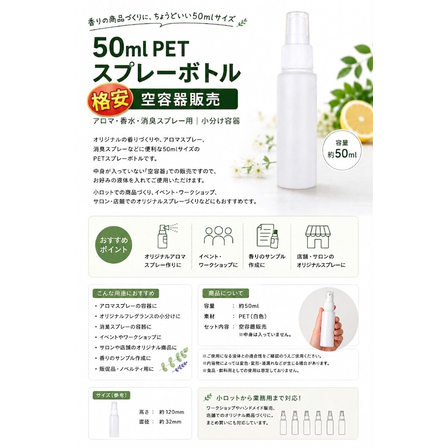 チラシ・格安50ml PETスプレーボトル 空容器 10本セット｜アロマ・香水・消臭スプレー用｜小分け容器.jpg