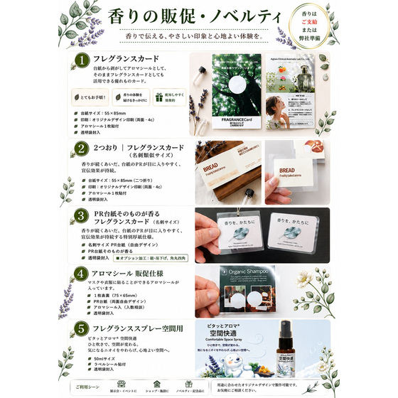 A4香りの販促・ノベルティ5種類202607.jpg