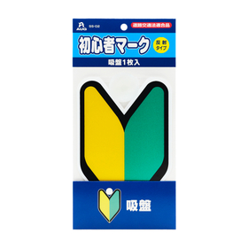 初心者マーク　吸盤１枚入り　『SS-02』 