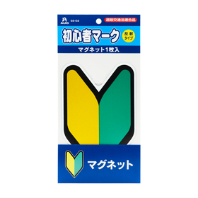 初心者マーク　マグネット１枚入り　『SS-03』 