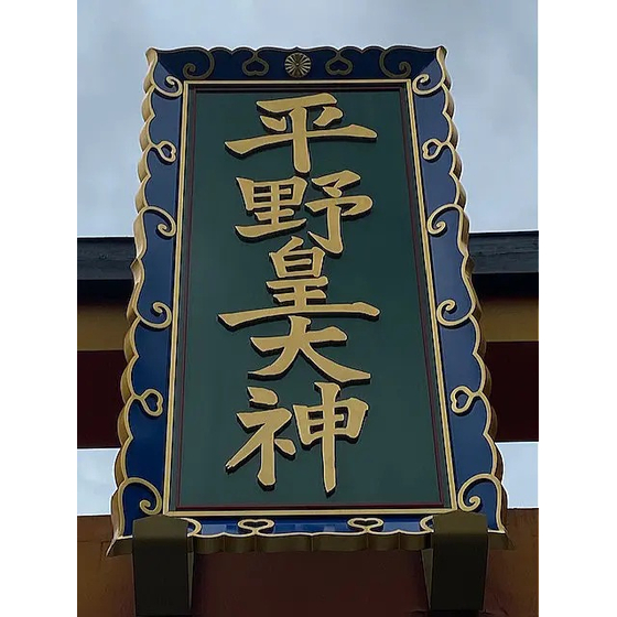鳥居神額(文字・栗縁金属部品)ウォータージェット切断.jpg