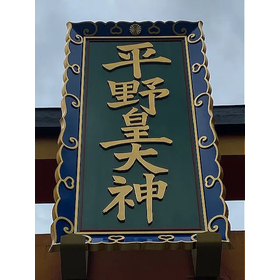 鳥居神額(文字・栗縁金属部品)ウォータージェット切断