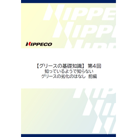 【グリス（グリース）基礎知識シリーズ】劣化について（前編）