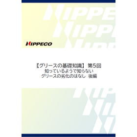 【グリス（グリース）基礎知識シリーズ】劣化について（後編）