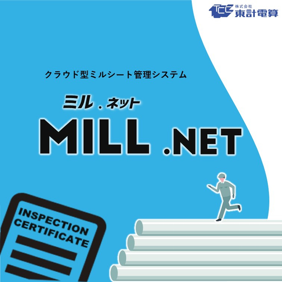 【機械製造向け】ミルシート業務効率化ソリューション