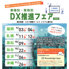 東計電算・ミロク情報サービス合同展示会開催！