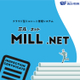 【紹介資料】MILL.NET_2403版 - コピー.jpg