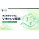 VMware環境.png