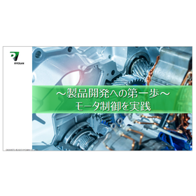 【資料】～製品開発への第一歩～モータ制御を実践