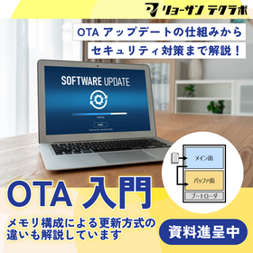 OTA導入・セキュリティ対策ガイドブックを無料進呈中！