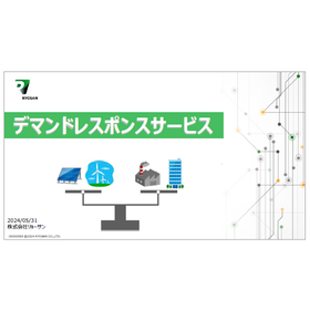 【資料】デマンドレスポンスサービス