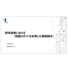 【資料】研究開発における「協働ロボットを活用した課題解決」