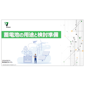 【資料】蓄電池の用途と検討準備