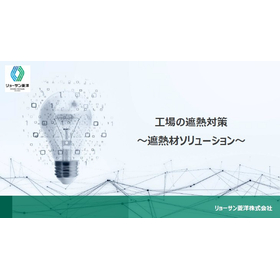 【資料】工場の遮熱対策～遮熱材ソリューション～