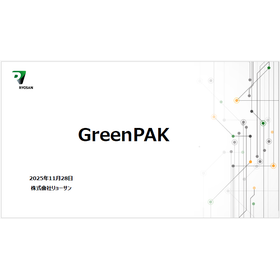 【資料】プログラマブルデジアナ混載IC「GreenPAK」とは