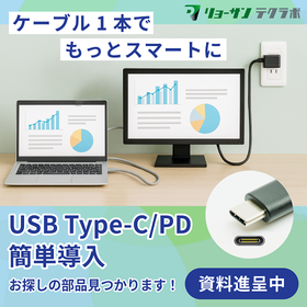 USB Type-C / PD 搭載製品検討のための基礎知識資料
