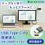 USB Type-C / PD 搭載製品検討のための基礎知識資料