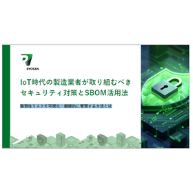 【資料】製造業者が取り組むべきセキュリティ対策とSBOM活用法