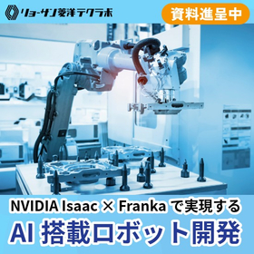 NVIDIA Isaac×Frankaで始めるロボット開発 製品画像