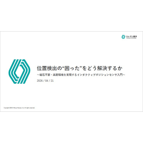 【資料】位置検出の&ldquo;困った"をどう解決するか