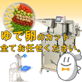 【給食向け】業務用ゆでたまごカッター