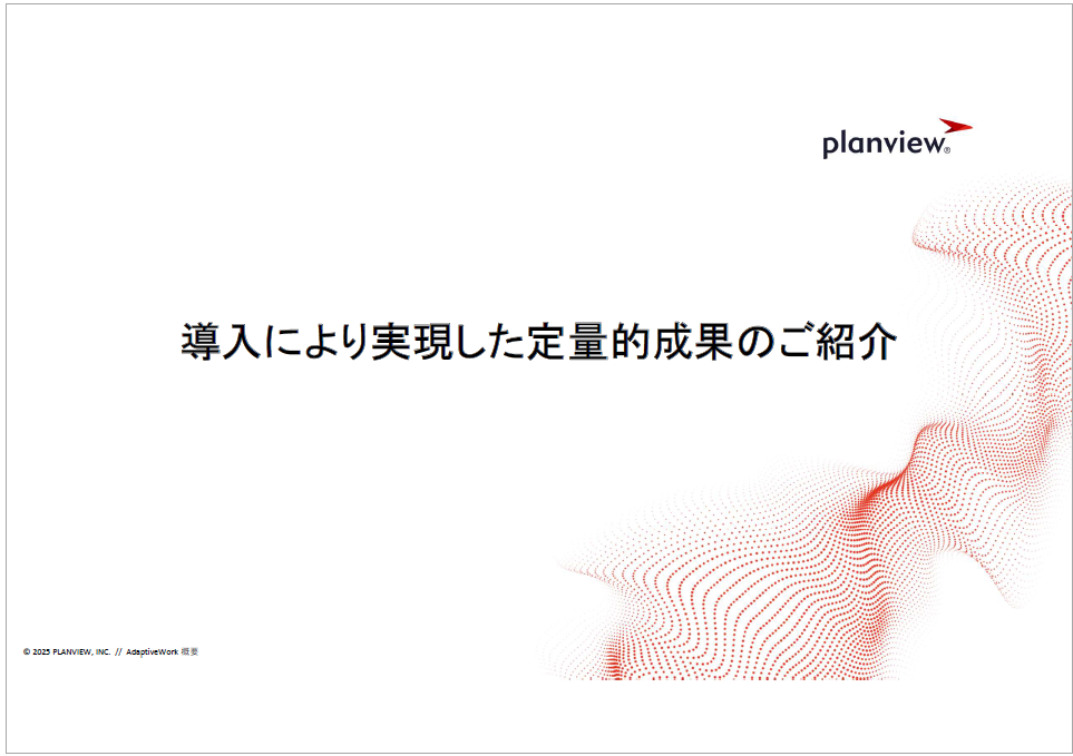 戦略的ポートフォリオ管理(SPM)の定量成果がわかる事例資料進呈
