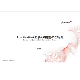 【資料】AdaptiveWork概要＋AI機能のご紹介