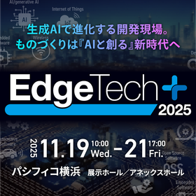 【11月19日～21日開催】EdgeTech+ 2025