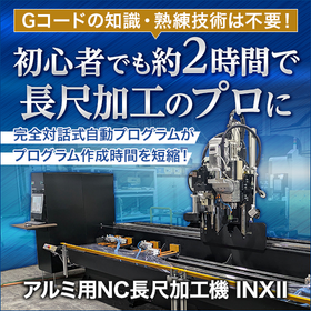 アルミ用 NC長尺加工機『INXII』