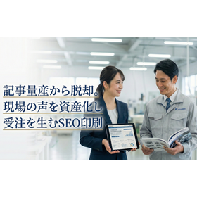 現場の声を資産化しBtoBの受注を生む「SEO印刷」
