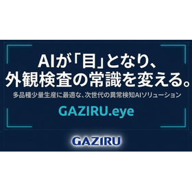 GAZIRU.eye AI異常検知 多品種少量生産に対応