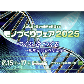 「モノづくりフェア2025in福岡」保全AIを体験：設備保全管理