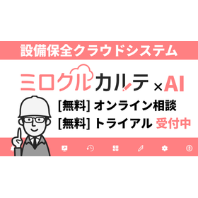 設備保全管理システム『ミロクルカルテ』：選ばれる理由