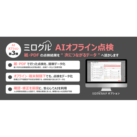 AIオフライン点検_キャッチ.png