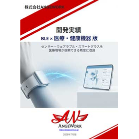 BLE・ウェアラブル医療／健康機器 開発ソリューション 