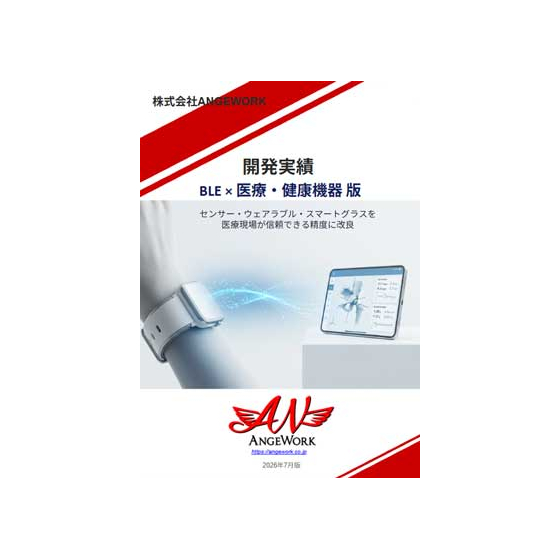 ANGEWORK_BLE医療健康機器_開発実績.jpg