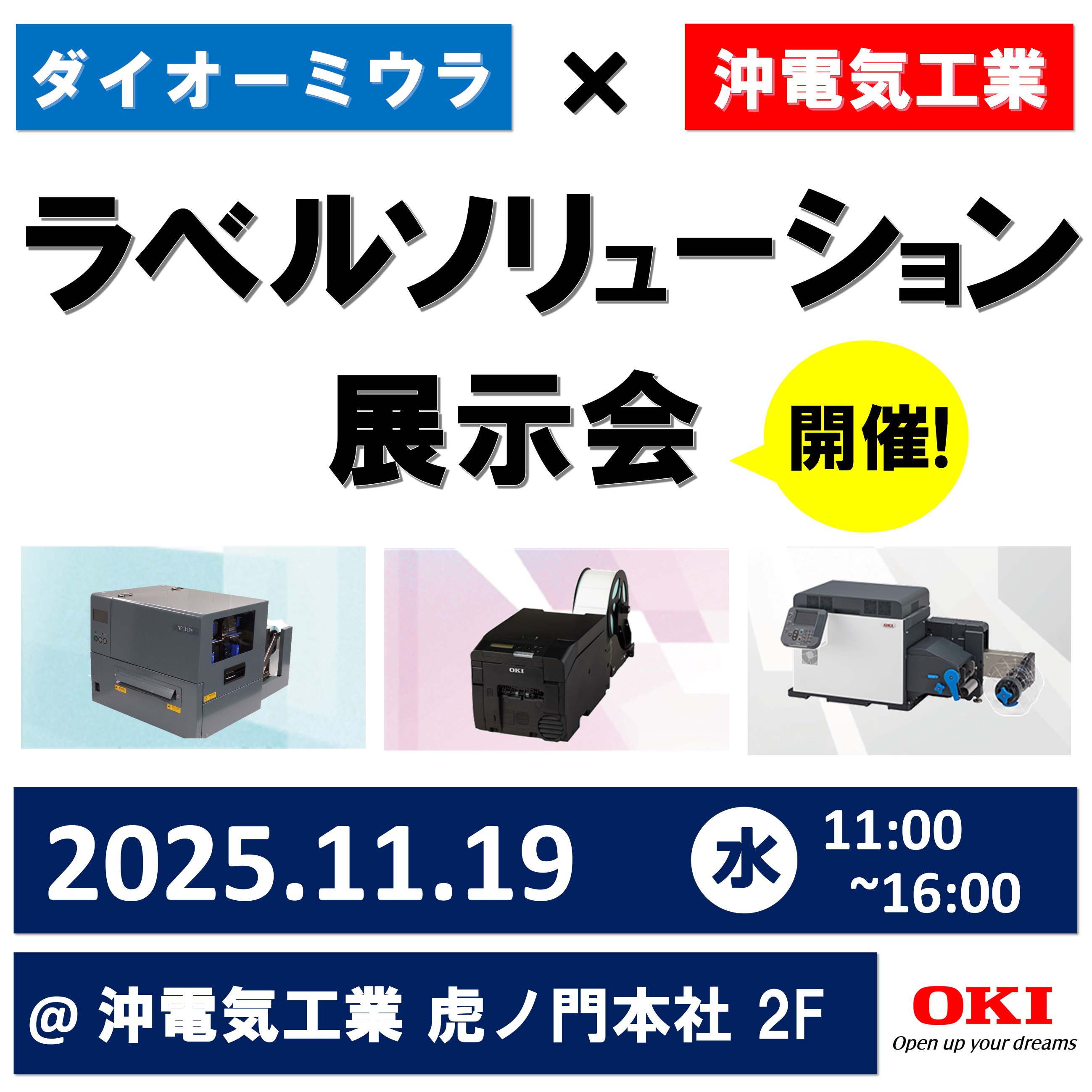 ダイオーミウラ×沖電気工業 ラベルソリューション展示会開催！ 沖電気