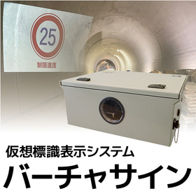仮想標識表示システム『バーチャサイン』