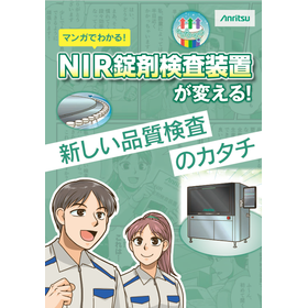 マンガで分かる！NIR錠剤検査装置