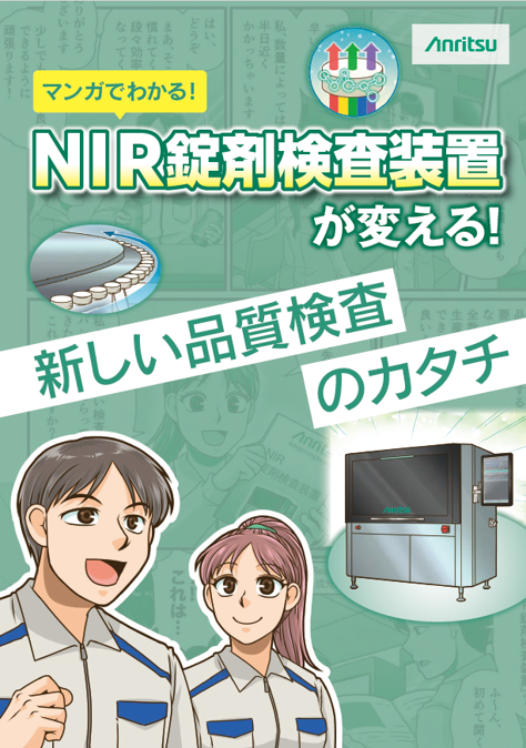 【製薬向け】マンガで分かる！NIR錠剤検査装置