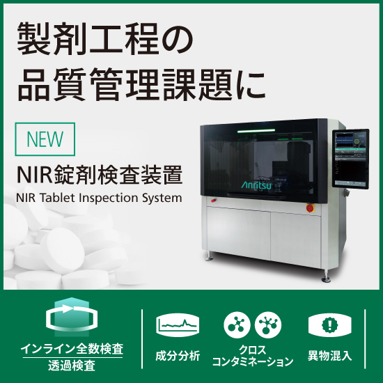 【製薬向け】NIR錠剤検査装置　透過型・全数内部検査