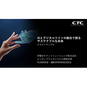 【資料】AIとデジタルツインの融合で創る サステナブルな未来