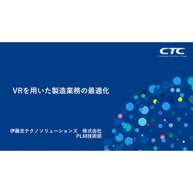 【資料】VRを用いた製造業務の最適化