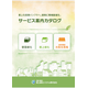 サービス案内カタログ.png