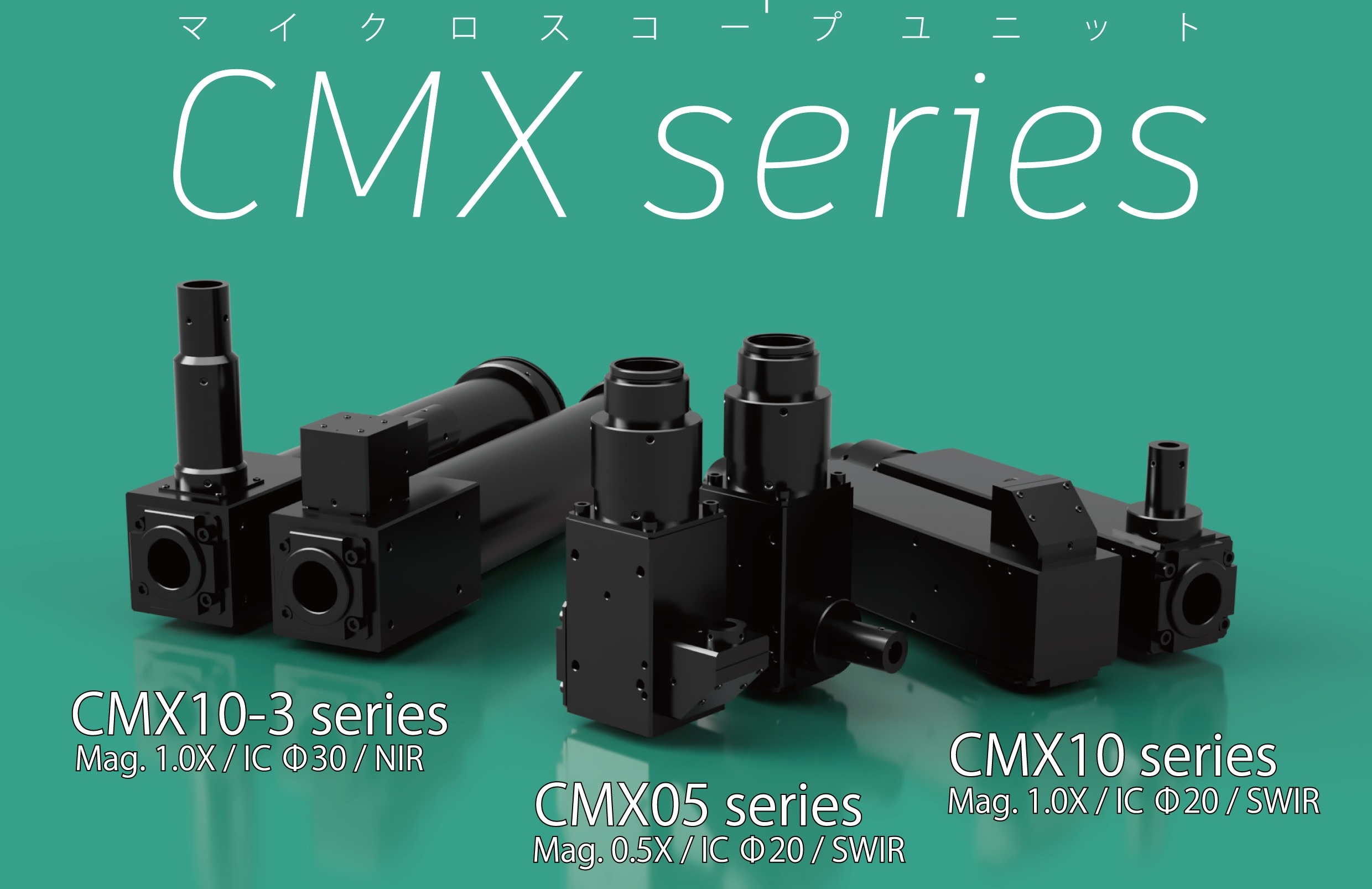 【精密機械向け】CMXシリーズ