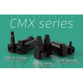【精密機械向け】CMXシリーズ