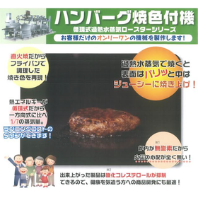 ハンバーグなどの食品焼成に好適な『循環式加熱水蒸気ロースター』