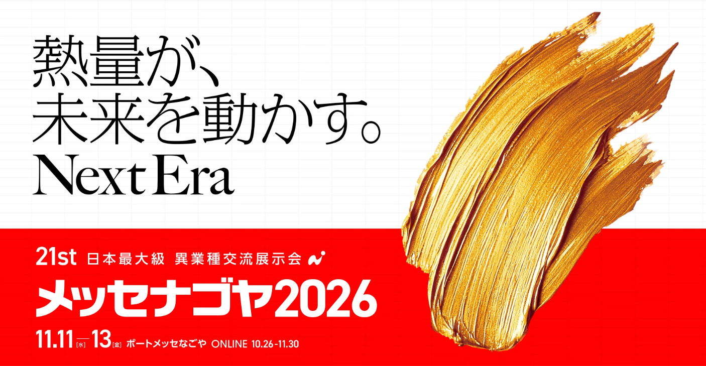 【航空宇宙向け】メッセナゴヤ2026出展